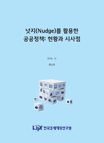 넛지(Nudge)를 활용한 공공정책: 현황과 시사점 표지